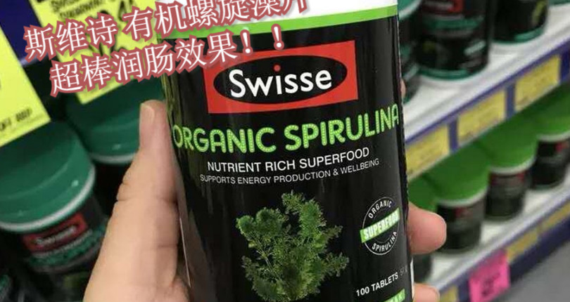 Swisse 斯維詩 有機螺旋藻片 保持你的腸道滋潤